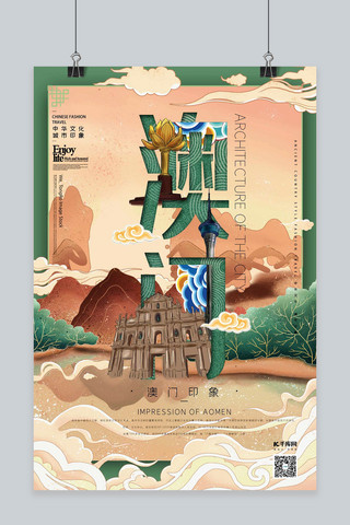 原创之海报模板_中华文化城市印象之澳门中国风墨绿色插画海报