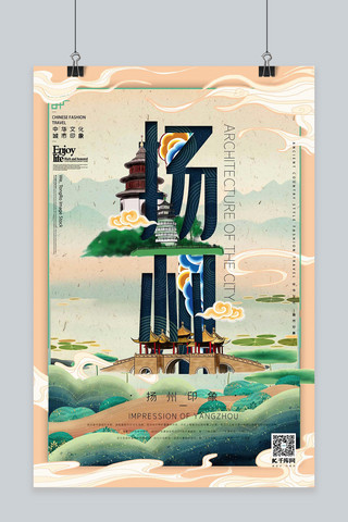 中国原创插画海报模板_中华文化城市印象之扬州中国风淡黄色插画海报