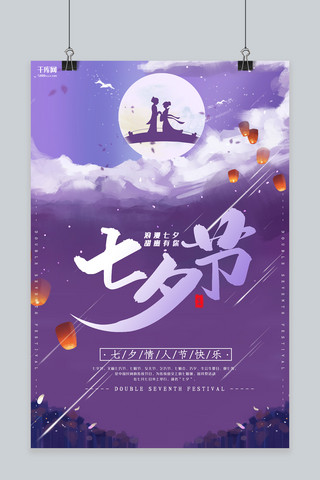 七夕节紫色星空节日宣传海报