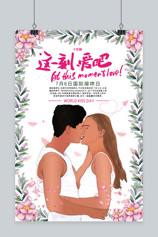国际接吻日爱情情侣亲吻7月6日相爱接吻日海报