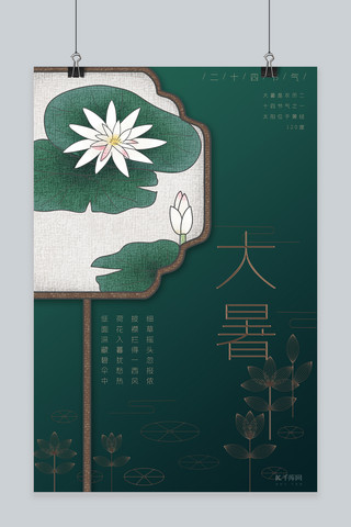 大暑海报模板_大暑深绿简约中国风二十四节气之大暑海报
