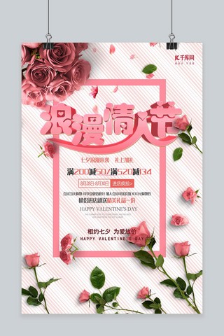 粉红情人节海报模板_七夕浪漫情人节粉红鲜花海报