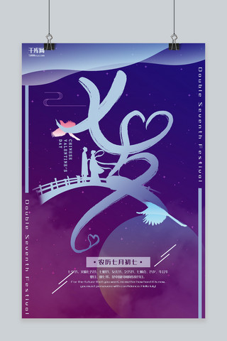 七夕节紫色星空渐变节日宣传海报