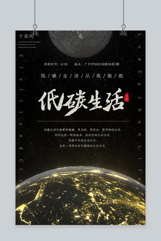 地球灯光海报模板_黑色地球月球唯美夜景低碳生活海报