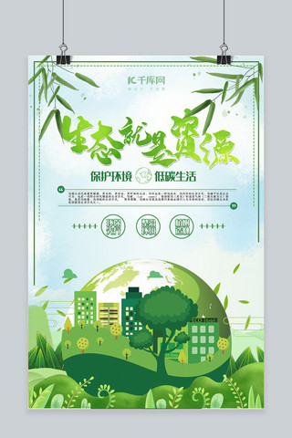 绿色低碳生活海报模板_低碳生活绿色清新简约风生态就是资源保护环境海报