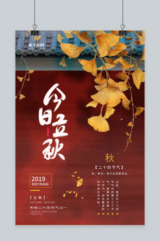 中国风创意二十四节气之立秋海报