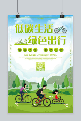 低碳生活绿色出行环保海报