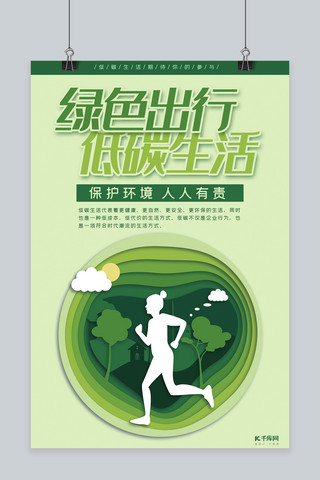 低碳生活绿色出行海报模板_低碳生活绿色剪纸风绿色出行宣传海报