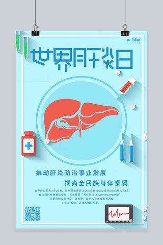 7月7海报模板_世界肝炎日7月28日医疗卫生海报
