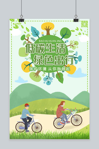 环保绿色健康海报模板_低碳生活绿色出行环保海报