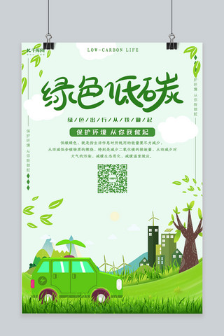 环保低碳绿色出行海报模板_低碳生活绿色出行环保海报