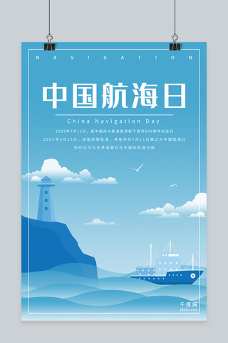 千库原创中国航海日海报