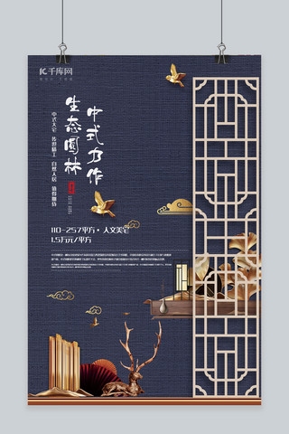 中式园林海报模板_房地产商务雅致风生态园林房子设计海报