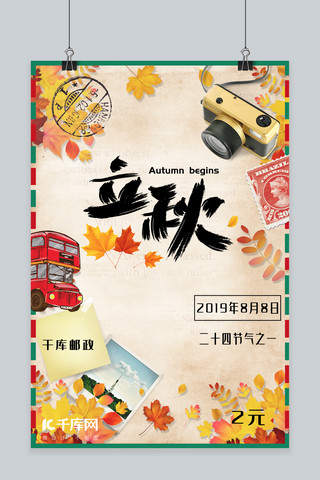 立秋二十四节气邮票枫叶秋季海报