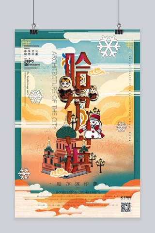 城市旅游插画海报海报模板_中华文化城市印象之哈尔滨中国风绿色插画海报