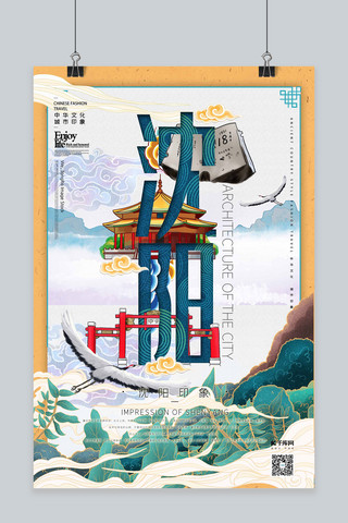 中国原创插画海报模板_中华文化城市印象之沈阳中国风黄色插画海报