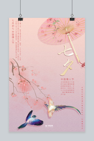 粉色水彩水墨海报模板_七夕节粉色古风七月七节日海报