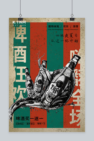 狂欢啤酒海报模板_复古啤酒夏日畅饮海报