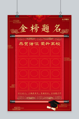 金榜题名红色喜庆高考中榜名单海报