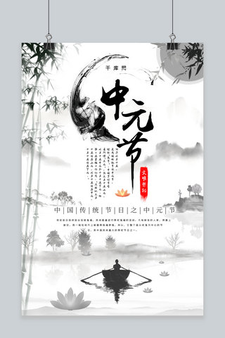 简约水墨中国风传统节日中元节鬼节祭祖海报
