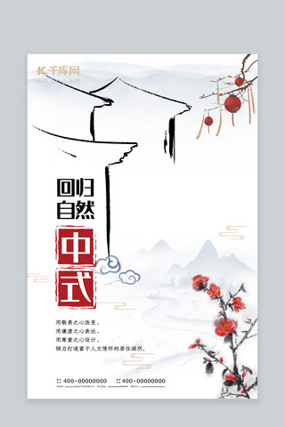中国风海报模板_中国风水墨地产销售海报