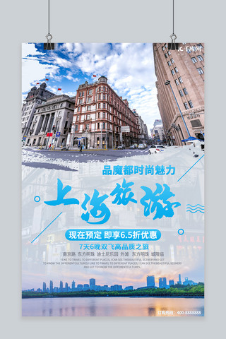 出游促销海报海报模板_上海旅游魔都旅游夏日旅游宣传促销海报