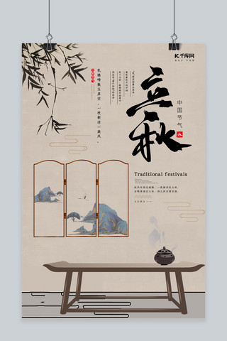 中国复古风海报海报模板_简约复古立秋海报设计
