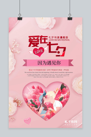 七夕粉色节日活动宣传海报