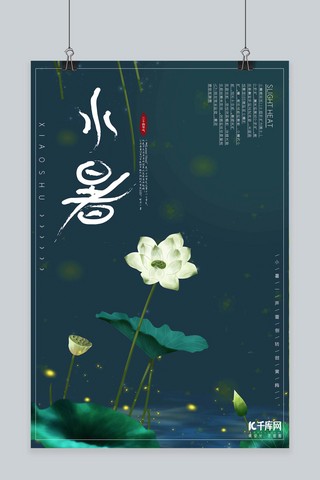 清新简约中国风海报模板_小暑二十四节气创意简约中国风海报