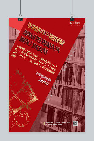 坚持不懈海报海报模板_企业文化红色大气风掌握学习经验海报