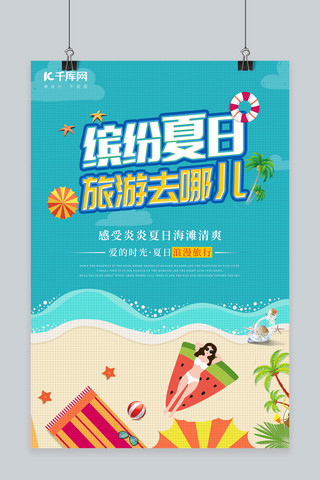 简约卡通风夏日乐悠悠沙滩旅游海报