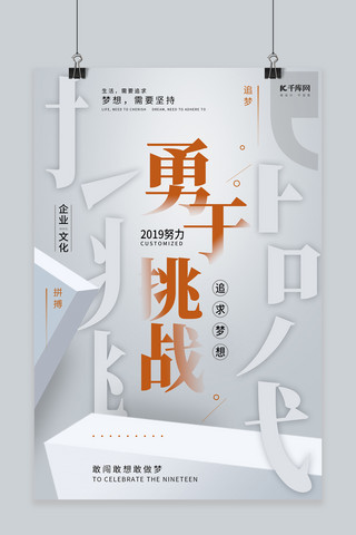 挑战励志文化海报海报模板_企业文化之勇于挑战形象海报