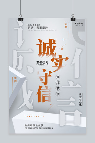 突破企业文化海报模板_企业文化之诚实守信形象海报