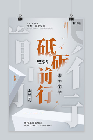 企业文化突破海报模板_企业文化之砥砺前行形象海报