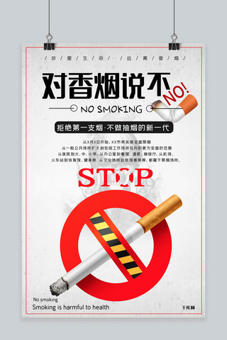 禁止冥火海报模板_禁烟拒绝香烟禁止香烟戒烟珍惜生命海报
