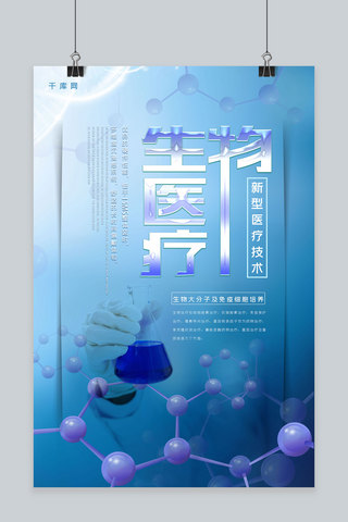 创意科技风生物医疗宣传海报