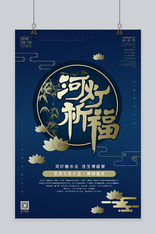 中国传统节日之中元节河灯祈福中式蓝金风格海报