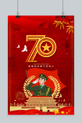 国庆简约大气海报模板_简约大气新中国成立70周年党建海报