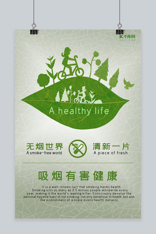 禁烟无烟世界清新一片绿叶吸烟健康生活宣传海报