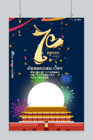 国庆节生日快乐海报模板_新中国成立70周年纪念日庆祝诞辰海报