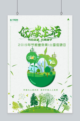 绿色低碳生活海报模板_低碳生活节能宣传周海报