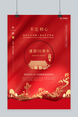 国庆海报模板_新中国成立70周年红色简约喜庆热烈庆祝海报