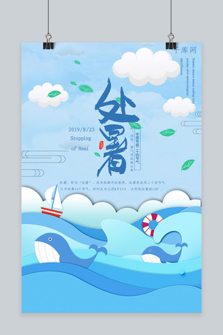 蓝色剪纸风海洋鲸鱼处暑海报