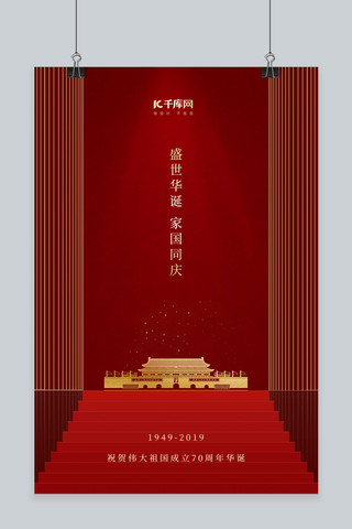 国庆海报模板_新中国成立70周年国庆纪念红金海报