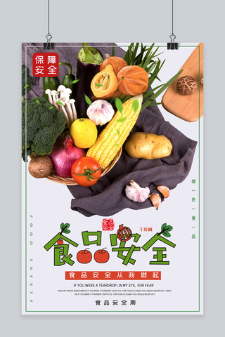 关注健康安全海报海报模板_食品安全周健康安全食品绿色健康食品海报