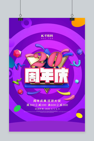 周年庆海报海报模板_紫色渐变20周年庆海报
