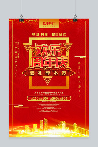 红色精美欢乐周年庆海报