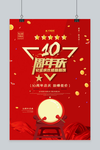 红色简约10周年庆海报