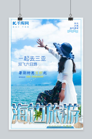 蓝色清新三亚夏日海边游旅游海报