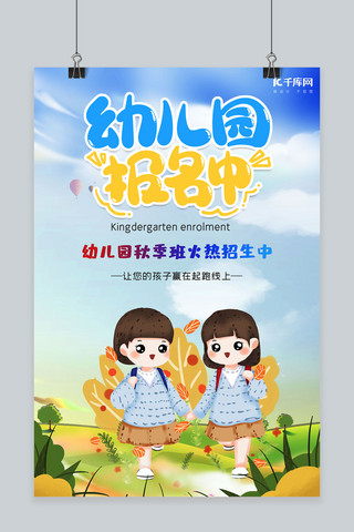 秋季幼儿园海报模板_幼儿园可爱创意秋季招生宣传海报